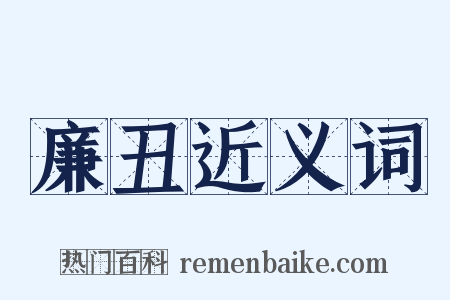 廉丑近义词是什么意思的图片